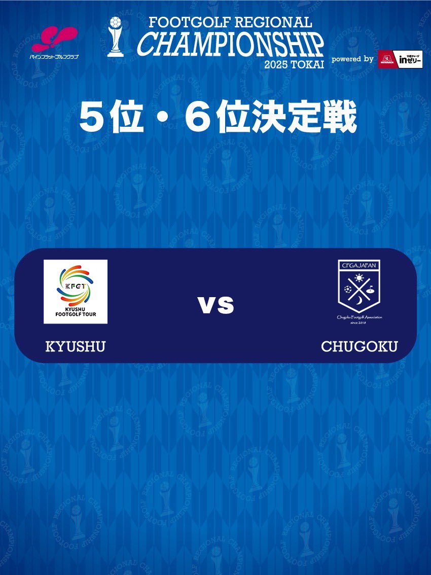 フットゴルフ地域チャンピオンシップ tweet media