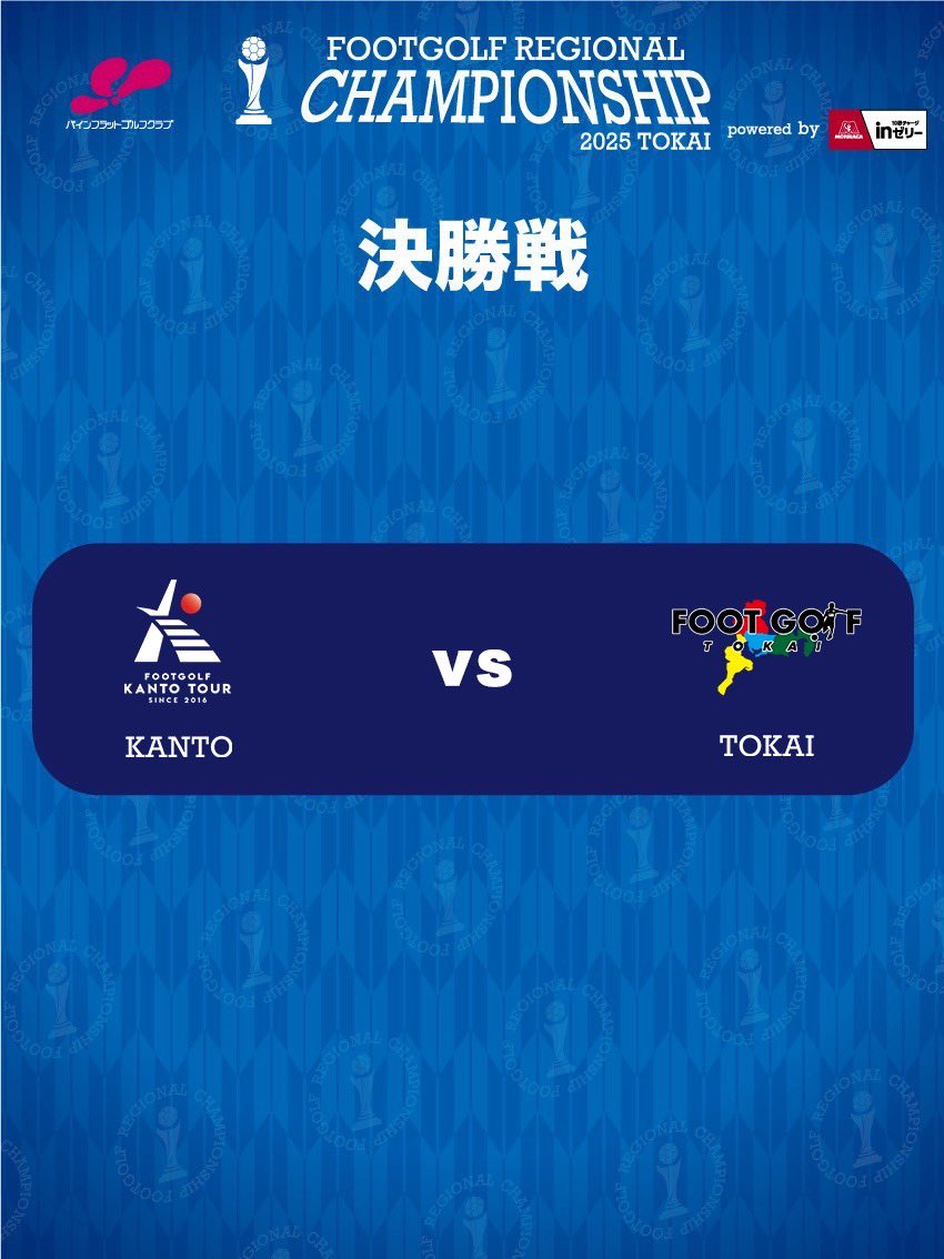 フットゴルフ地域チャンピオンシップ tweet media