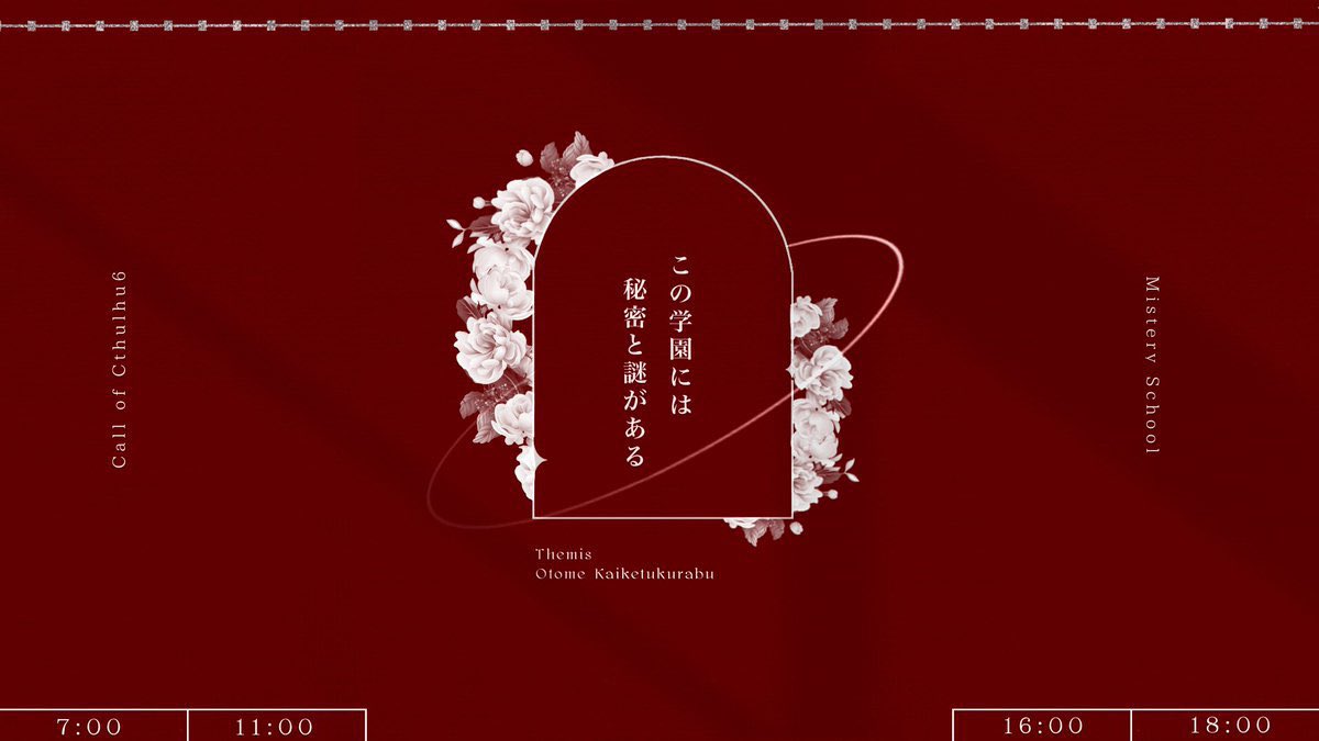 N_Kailow's tweet image. ✦  
𝐂𝐨𝐂
「 𝐓𝐄𝐌𝐈𝐒𝐏𝐈𝐂𝐄  」

秘匿4PL┊︎男性探索者限定┊︎女学園クローズド

＿＿決して男だとバレてはならない。
コメディなPC達のRPを楽しみつつ
謎解き┊︎重厚な探索と役割┊︎中〜高ロス

紅茶の香りに謎と秘密

✦  

BOOTH ▷kailow.booth.pm/items/4991569

#さいのめ5_既存