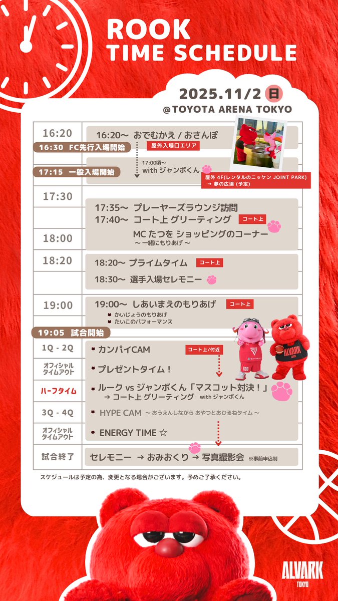 🐻⏰ #ルーク のタイムスケジュール 千葉ジェッツ戦 GAME2 本日も昨日