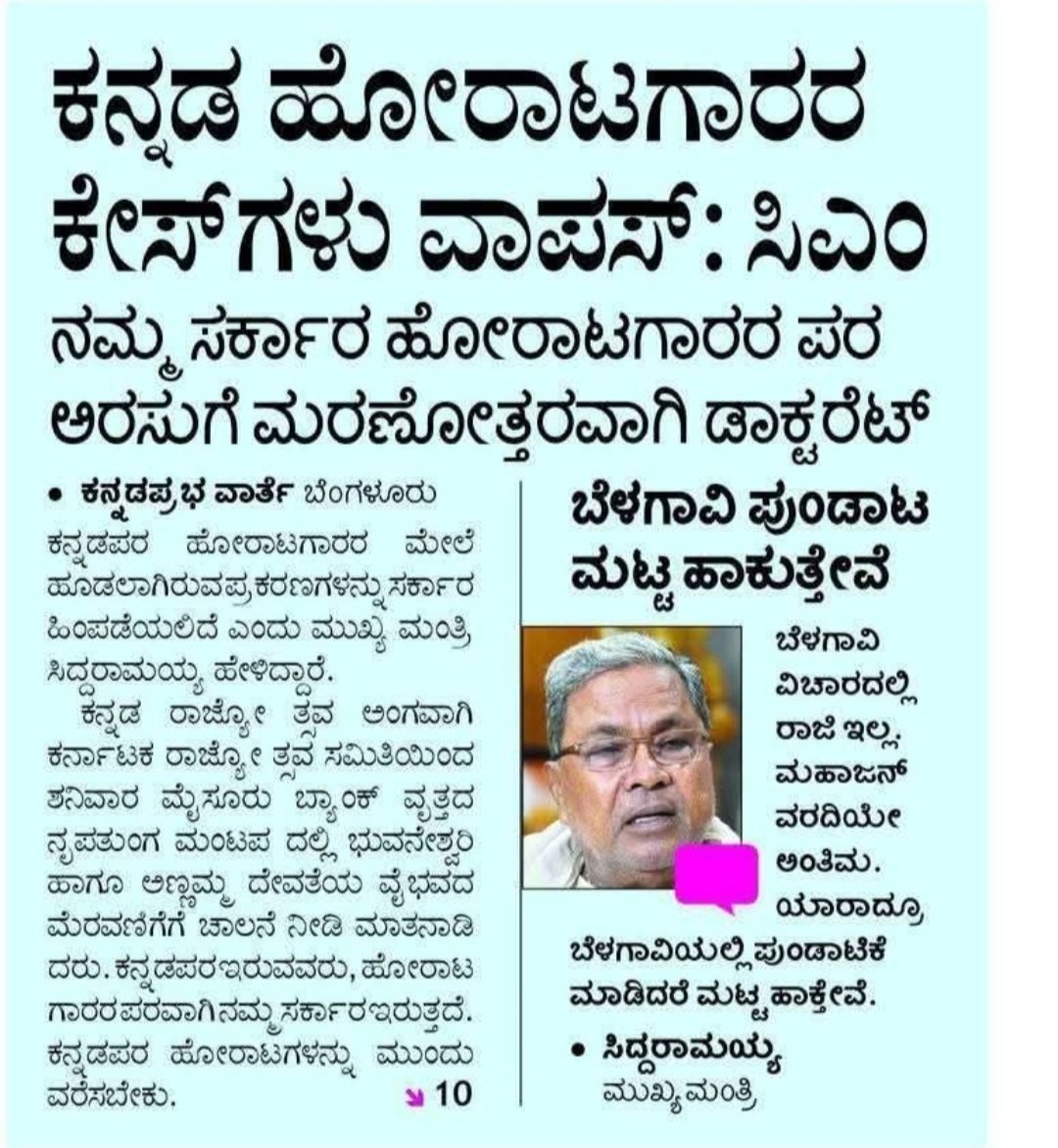 ಪ್ರತಿ ವರ್ಷ ಕರ್ನಾಟಕ ರಾಜ್ಯೋತ್ಸವದ ಸಂದರ್ಭದಲ್ಲಿ ವೀರಾವೇಶದಿಂದ ಎಲ್ಲಾ ಸರ್ಕಾರದ ಮುಖ್ಯಮಂತ್ರಿಗಳು ಹೇಳಿದ ಹಸಿ ಸುಳ್ಳು ಯಾವುದಪ್ಪಾ ಅಂದ್ರೆ #ಕನ್ನಡಪರ_ಹೋರಾಟಗಾರರ_ಮೇಲಿನ_ಕೇಸ್_ವಾಪಸ್ ನನ್ನ  ಮೇಲೆ 26 ವರ್ಷದ ಹೋರಾಟದ ಕೇಸ್ ಇನ್ನೂ ಹಾಗೆಯೆ ಇದೆ