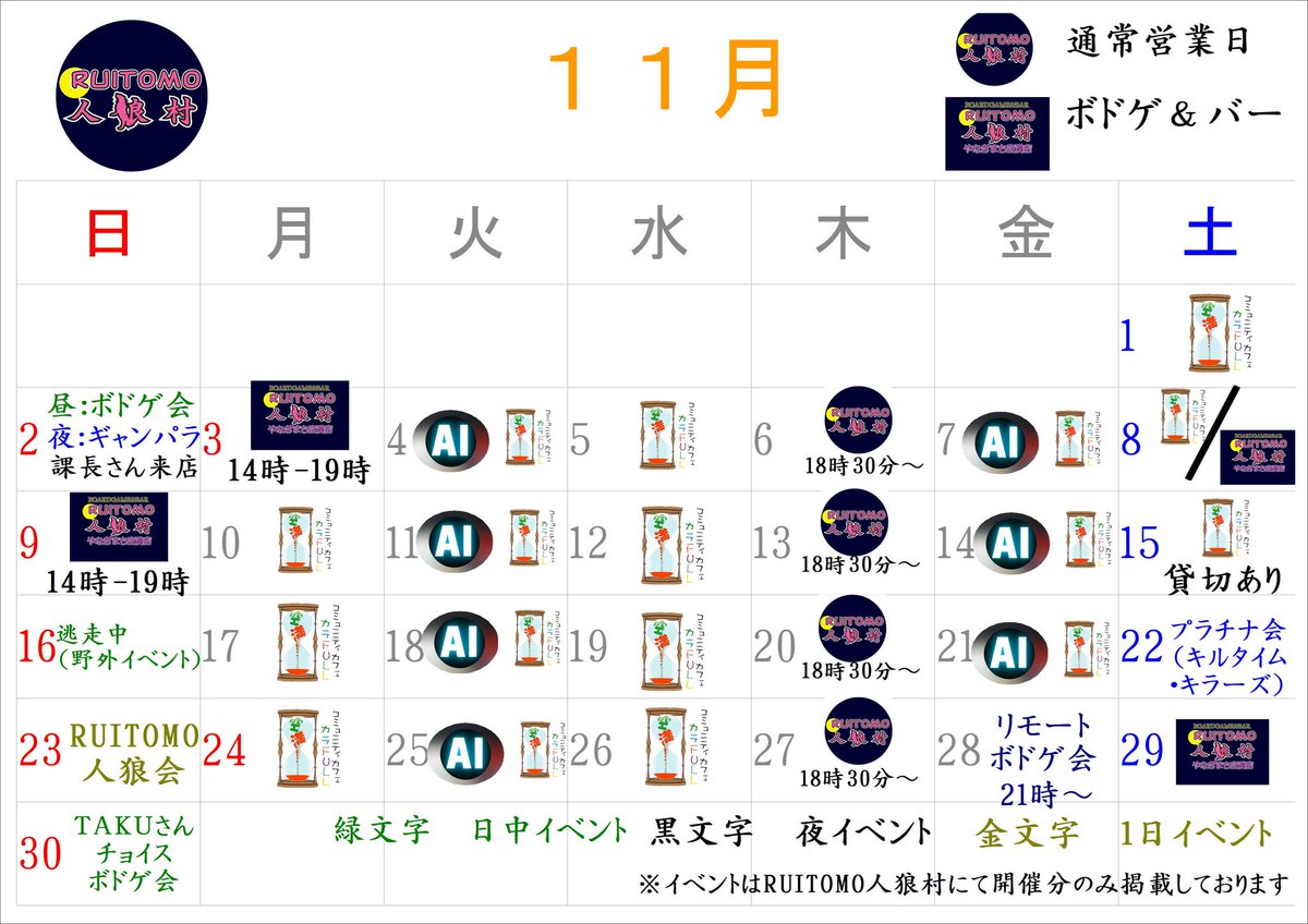 ogawajinro's tweet photo. 11月のRUITOMO人狼村のカレンダー、イベントです！！

#富山 #RUITOMO人狼村  #人狼 #ボードゲーム #イベント #逃走中 #ボドゲバー #バー  #富山を遊べる街に https://t.co/xSabrBQ5qq