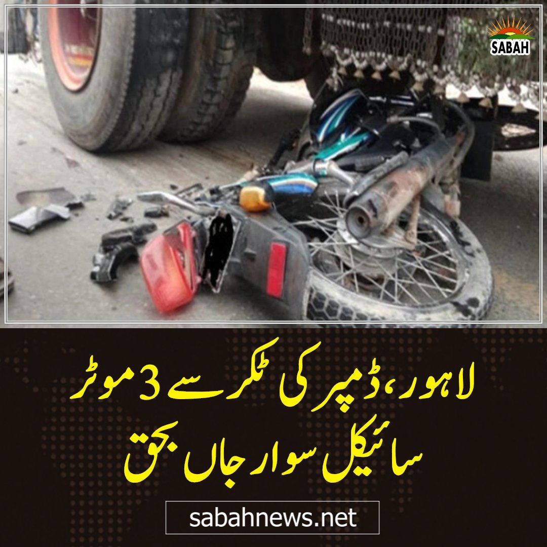 SabahNewsPk's tweet image. لاہور ، ڈمپر کی ٹکرسے 3 موٹر سائیکل سوار جاں بحق
 sabahnews.net/archives/295233 
#Lahore #Damper #Motorcycle #Accident