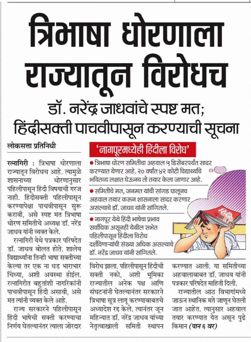 म्हणजे यांना पाचवीपासून का असेना पण सरतेशेवटी हिंदीसक्ती ही करायचीच आहे. उत्तर भारतीयांना महाराष्ट्रात पायघड्या घालण्यासाठी मराठी मुलांचा अमूल्य वेळ हा अशाप्रकारे एका अनावश्यक विषयात वाया घालवायचा आहे. त्याचवेळी उत्तर भारतीय मात्र त्यांची कारकीर्द घडवू शकेल असा विषय शिकण्यास