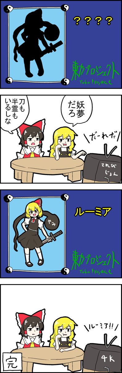 【東方の４コマ】20200908
妖夢だろ（確信）