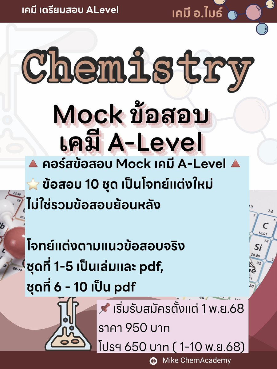 🔺✨คอร์สMock เคมี 10 ชุด✨🔺
เข้ากลุ่มปิดแล้วเริ่มเรียนได้เลย
โปรฯ 650 บาท (จาก 950)

ชุดที่ 1-5 อัพโหลดพร้อมเรียน
ชุดที่ 6-10 เริ่มอัพโหลด ธ.ค.68 กำหนดลงครบภายใน ม.ค.69 

✨ปล. ก่อนสอบมีเก็งพิเศษเพิ่มเติม

ลิงก์สมัครในคอมเมนท์ 
.
#dek69 #เคมี #tcas