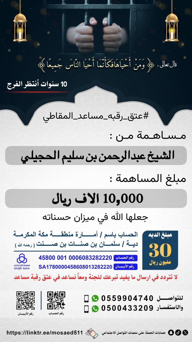 #عتق_رقبه_مساعد_المقاطي

مساهمة من :

الشيخ عبدالرحمن بن سليم الحجيلي

مبلغ المساهمة :
 
10،000  الاف ريال 

نسال الله عز وجل أن يجعلها في ميزان حسناته