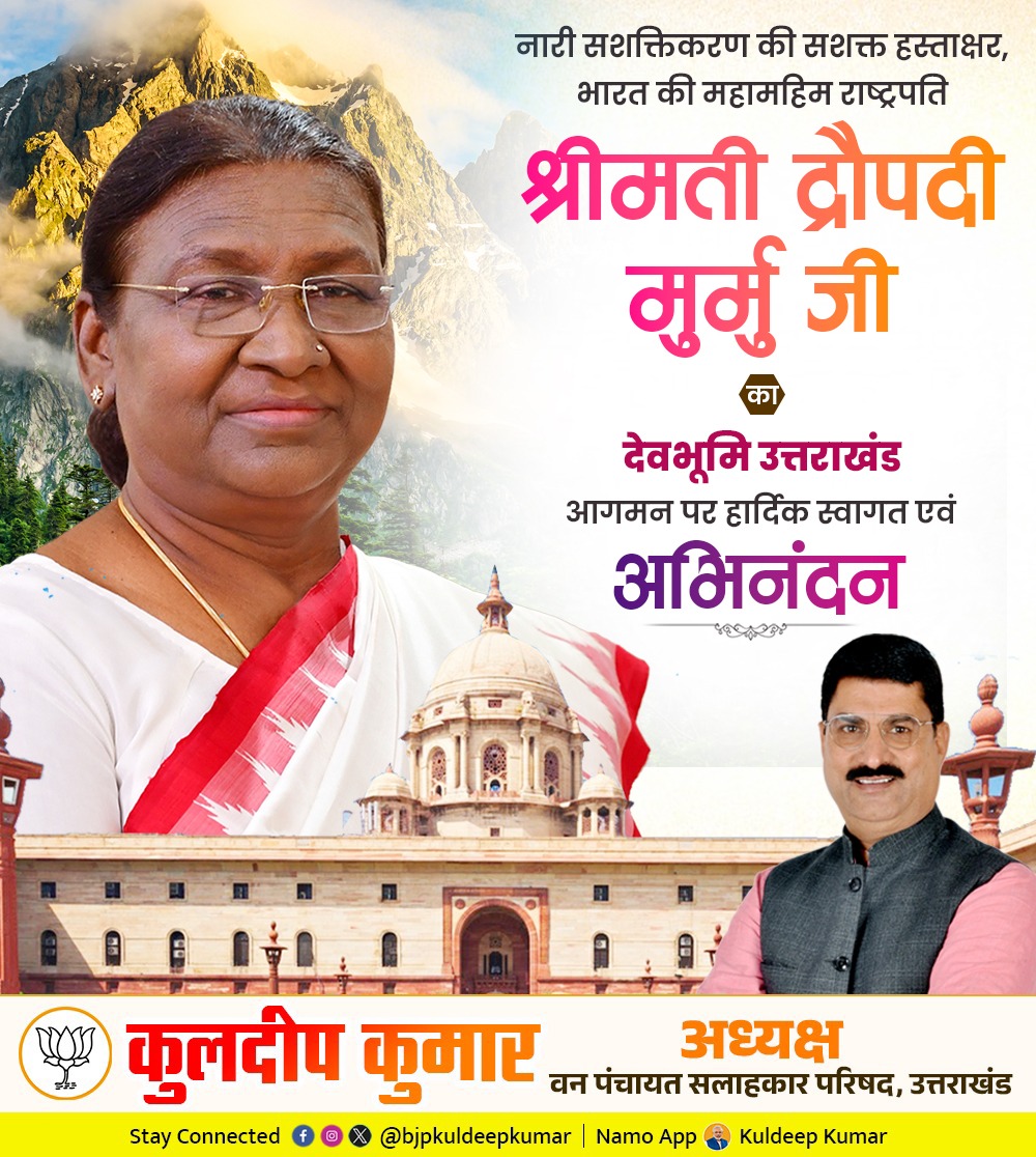 bjpkuldeepkumar's tweet image. नारी सशक्तिकरण की सशक्त हस्ताक्षर, भारत की महामहिम राष्ट्रपति श्रीमती द्रौपदी मुर्मु जी का #देवभूमि_उत्तराखंड आगमन पर हार्दिक स्वागत एवं अभिनन्दन।

#DropadiMurmu @rashtrapatibhvn