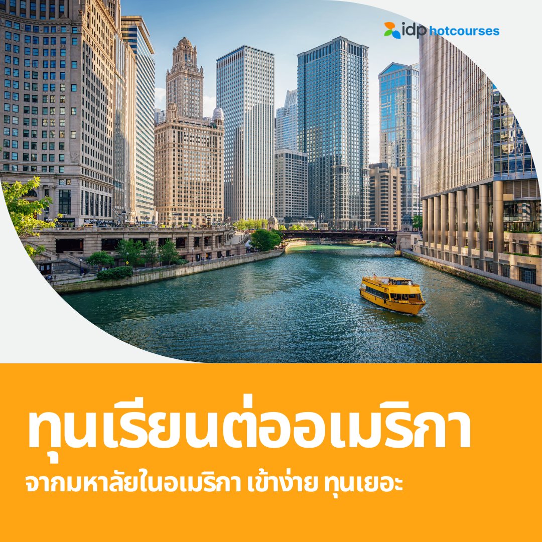 HotcoursesThai's tweet photo. รวมทุนเรียนต่อมหาวิทยาลัยในอเมริกา เข้าง่าย ทุนเยอะ

🇺🇸 https://t.co/DImwJ2Q8pn

#เรียนต่อต่างประเทศ #เรียนต่ออเมริกา #ทุนเรียนต่ออเมริกา #ทุนเรียนต่อนอก #เรียนต่ออเมริกากับhotcourses https://t.co/d6xBUKK2bD