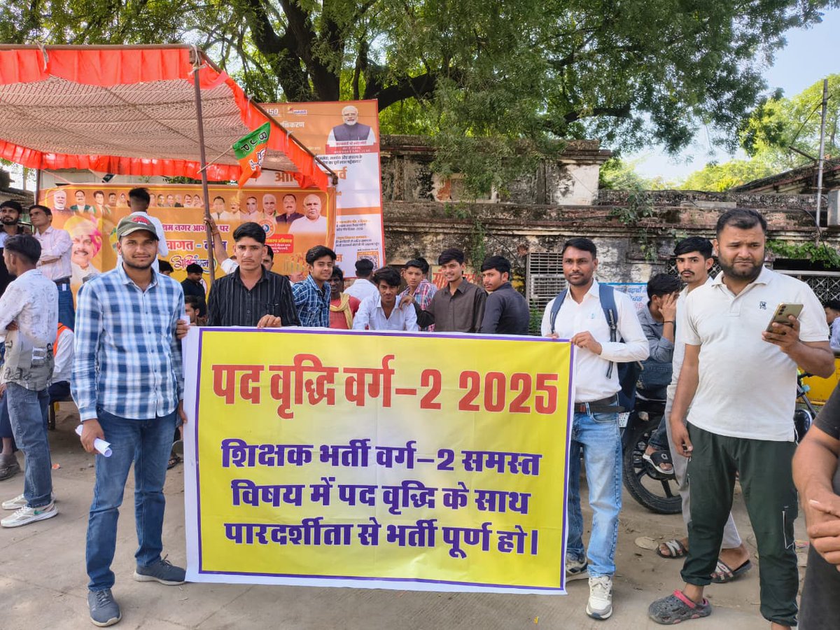📣 शिक्षक समाज की रीढ़ है,
उन्हीं की नियुक्ति पर संदेह क्यों ?
वर्ग 2 पद वृद्धि करो!
 वर्ग 2 मांगे 15000 पोस्ट
#पदवृद्धि_वर्ग_2_2025 #VARG2POSTINCREASE 

<a href="/BJP4India/">BJP</a> 

<a href="/BhopalSamachar/">Bhopal Samachar</a> 

<a href="/BJP4MP/">BJP Madhya Pradesh</a> 

<a href="/DrMohanYadav51/">Dr Mohan Yadav</a> 

<a href="/JansamparkMP/">Jansampark MP</a>