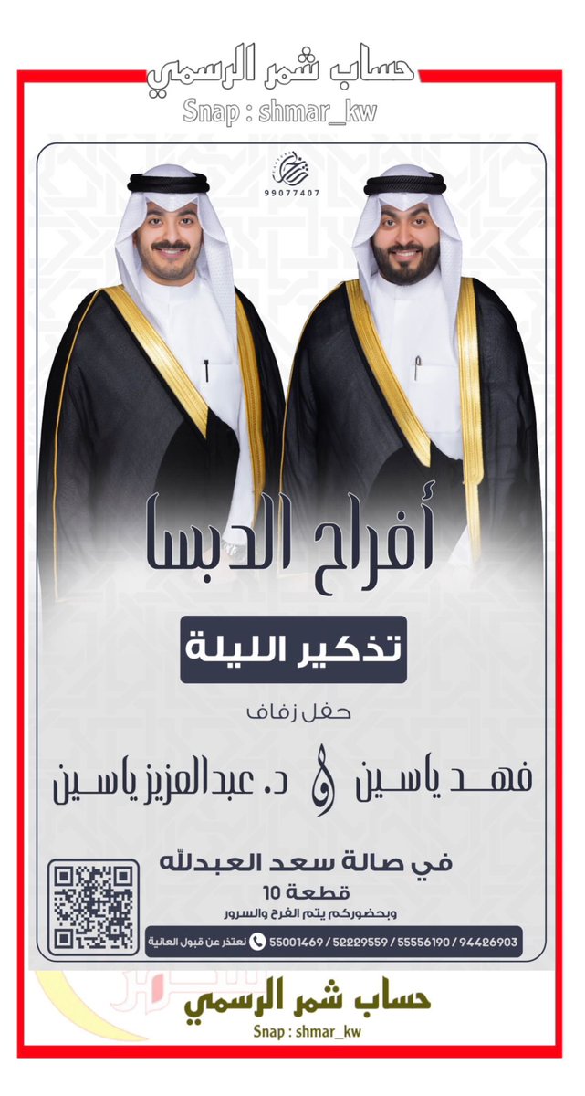🔹 #الليلة 🔹

( أفراح الدبسا )

يتشرف / ياسين محمد الشمري ( أبو فايز )

بدعوتكم لحضور حفل زفاف ابنائه
( فهد &amp; د.عبدالعزيز ) 

في صالة سعد العبدالله قطعة 10

وبحضوركم يتم الفرح والسرور ،،،

<a href="/FayezAslami/">فايز ياسين الشمري</a>
<a href="/Aboyassen919/">فهد ياسين الشمري</a>