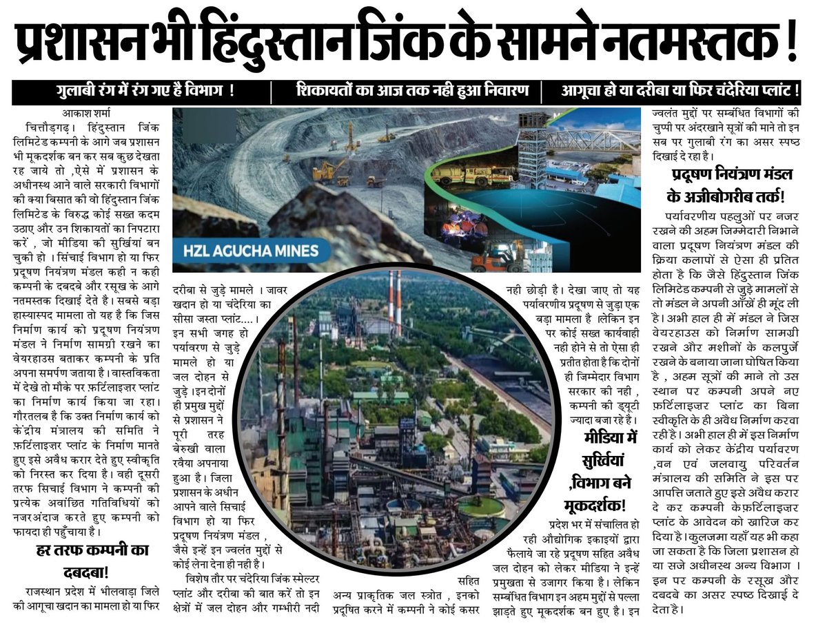 प्रशासन भी हिंदुस्तान जिंक के सामने नतमस्तक !
गुलाबी रंग में रंग गए है विभाग  !
@AnilAgarwal_ved <a href="/PriyaAH_Vedanta/">Priya Agarwal Hebbar</a> <a href="/CEO_HZL/">Arun Misra</a>
<a href="/viceroyresearch/">Viceroy</a> <a href="/OCCRP/">Organized Crime and Corruption Reporting Project</a> <a href="/RajGovOfficial/">Government of Rajasthan</a> <a href="/CSR_India/">Centre For Social Research</a> <a href="/moefcc/">MoEF&CC</a> <a href="/CPCB_OFFICIAL/">Central Pollution Control Board</a> <a href="/RSPCB_official/">RSPCB</a> <a href="/Sanjay4India1/">Sanjay Sharma</a> <a href="/DEFCCOfficial/">Department of Environment, Forest & Climate Change</a>
<a href="/MinesMinIndia/">Ministry of Mines</a> <a href="/UNEP/">UN Environment Programme</a> <a href="/theGCCA/">Global Cement and Concrete Association</a>