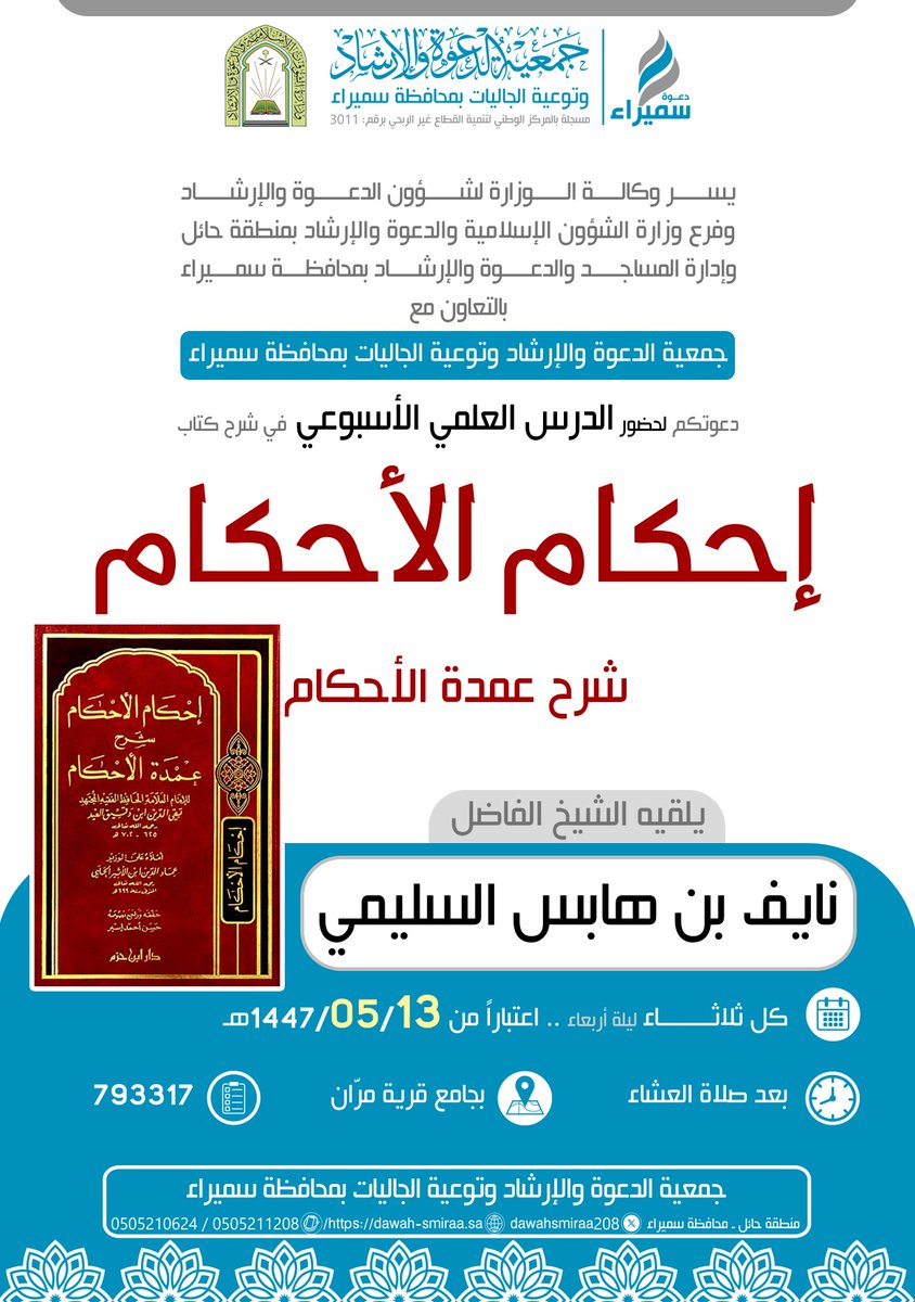 تنظم #جمعيه_دعوه_سميراء <a href="/dawahsmiraa208/">#دعوه_سميراء</a> اعتباراً من #الثلاثاء 13-05-1447هـ الدرس العلمي الأسبوعي للشيخ #نايف_هابس_الحربي في شرح كتاب #إحكام_الأحكام بجامع #مران <a href="/maranf15/">قرية مران - حائل</a> 
ويأتي هذا البرنامج ضمن برامج الجمعية المستمرة في مساجد المراكز والقرى الواقعة ضمن نطاق خدمات الجمعية