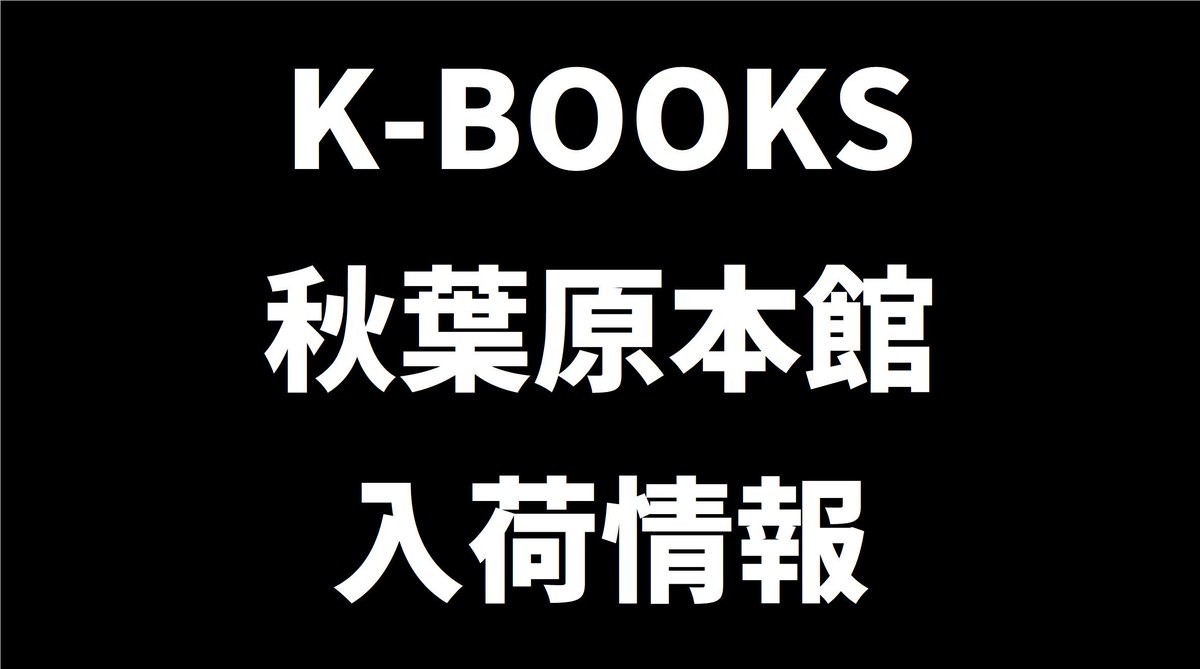 K-BOOKS秋葉原本館 ライブ作品（女性向け） (@akb_live_girls