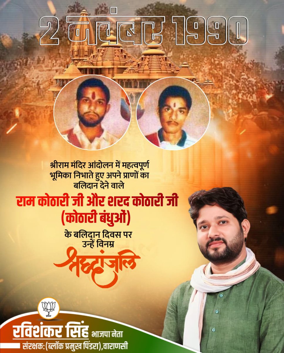 श्रीराम मंदिर आंदोलन में महत्वपूर्ण भूमिका निभाते हुए अपने प्राणों का बलिदान देने वाले राम कोठारी जी और शरद कोठारी जी (कोठारी बंधुओं) के बलिदान दिवस पर उन्हें विनम्र श्रद्धांजलि।
🙏🙏🙏🙏
#RamKothari #SharadKothari #ShriRamTempleMovement #KothariBandhu