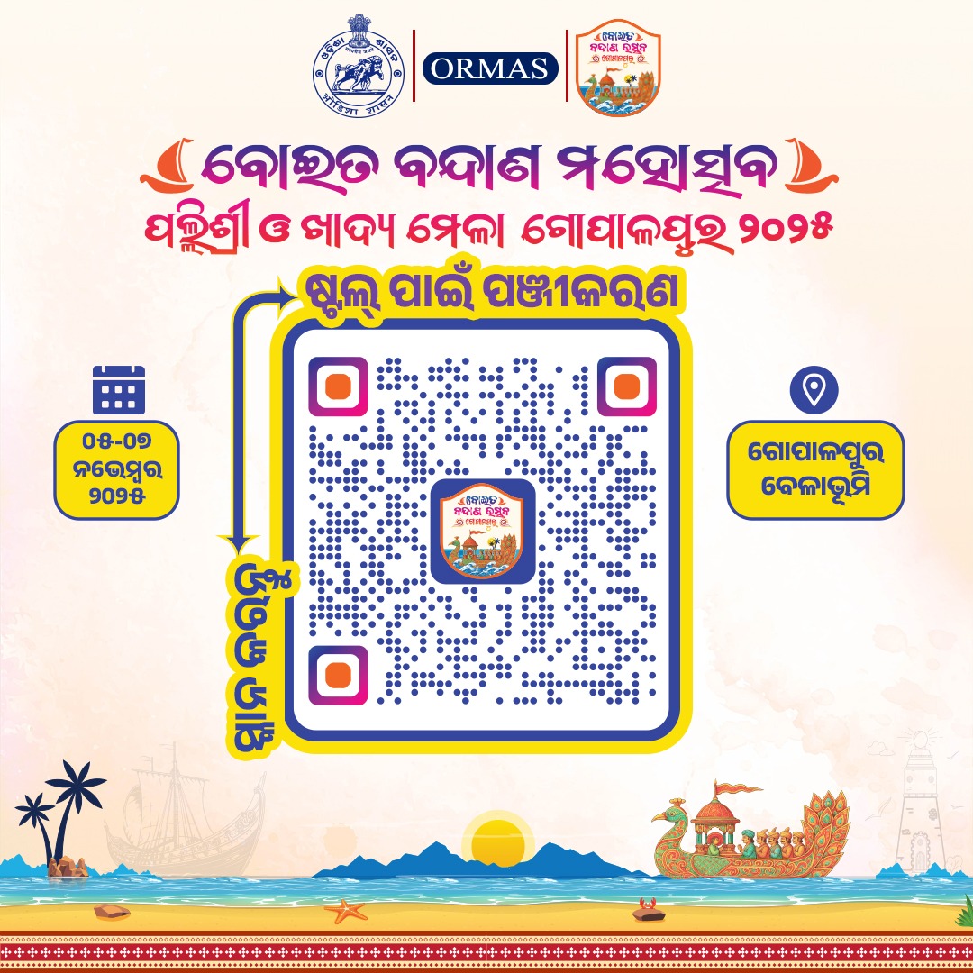 ପଞ୍ଜିକରଣ କରନ୍ତୁ। ଗୋପାଳପୁର ବେଳାଭୂମିଠାରେ  ତା ୦୫.୧୧.୨୦୨୫ ଠାରୁ ୦୭.୧୧.୨୦୨୫ ରିଖ ପର୍ଯ୍ୟନ୍ତ ' ବୋଇତ ବନ୍ଦାଣ ଉତ୍ସବ - ୨୦୨୫' ଉପଲକ୍ଷେ ଅନୁଷ୍ଠିତ ପଲ୍ଲୀଶ୍ରୀ ଓ ଖାଦ୍ୟ ମେଳାରେ ନିଜର ଷ୍ଟଲ ପାଇଁ  ସ୍ଥାନ ସୁନିଶ୍ଚିତ କରନ୍ତୁ।

<a href="/ormas_odisha/">ORMAS_ODISHA</a>
<a href="/IPR_Odisha/">I & PR Department, Odisha</a>