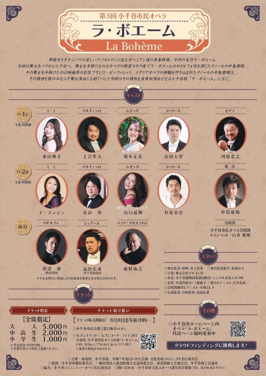 本日、千穐楽となりました‼️🎨🐮🎶「ラ・ボエーム」なのに、何故か各所で笑いがおきる…？🧐中島康晴ワールド炸裂の特別なラ・ボエーム…その真相を是非劇場でご覧ください😆本日も当日券がございます。皆々様のご来場をお待ちしております‼️#小千谷市民オペラ　#小千谷　#新潟　#当日券 #ラボエーム