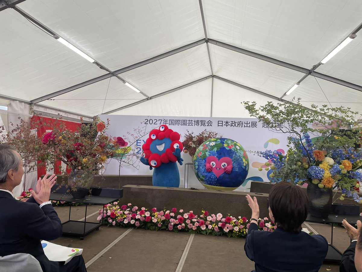 今週末も地元では健民祭など様々な行事が行われていますが、今日は先程まで横浜市瀬谷区で高市総理、関係閣僚にもご出席いただき行われた国際園芸博覧会/Green×Expo2027の日本政府出展起工式に。
大盛況だった大阪・関西万博に続き日本で開催されるこのExpoは、再来年3/19-9/26の日程で行われます！