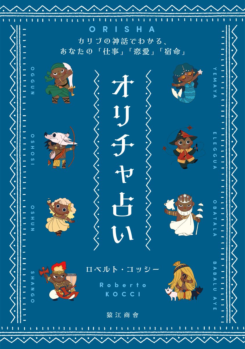 saruesyokai's tweet image. ～カリブの神話でわかるあなたの運勢～
【オリチャ占い：11月の占い結果】

生年月日の各数字（1桁ずつ）を合計し、８で割った「あまりの数」が「２」のあなたの守護オリチャ（精霊）は「鉄・産業」をつかさどるオグンです。

守護オリチャがオグンの人の運勢はこちら！
saruebooks.com/oricha/oggun.h……