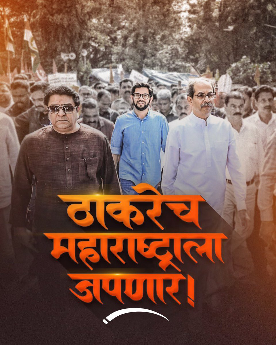 ठाकरेच महाराष्ट्राला जपणार!