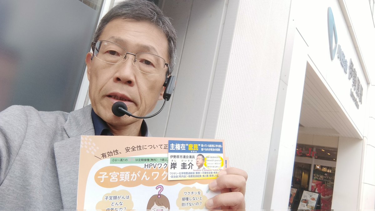 14:40今から伊勢原駅南口で #HPVワクチンほんとうのこと　街宣始めます。