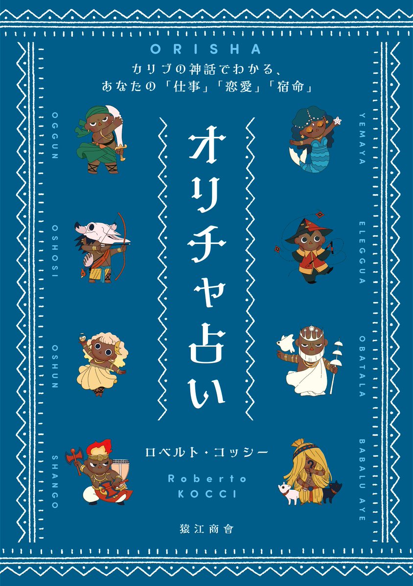 saruesyokai's tweet image. ～カリブの神話でわかるあなたの運勢～
【オリチャ占い：11月の占い結果】

生年月日の各数字（1桁ずつ）を合計し、８で割った「あまりの数」が「７」のあなたの守護オリチャ（精霊）は「平癒」をつかさどるババルアイェです。

守護オリチャがババルアイェ人の運勢はこちら！
saruebooks.com/oricha/babalu_……
