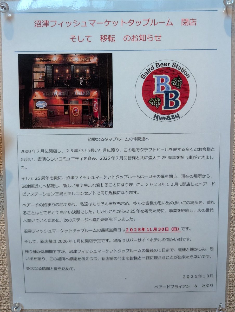 bosssuke's tweet photo. なんとなく沼津のタップルームに来たら11月末で移転すると知る…。創業の地だし、ここはずっと残ると思っていたので悲しい。懐かしい思い出もたくさんある。いつも美味しいピールをありがとうございました。かぼちゃエール美味しかった。
#bairdbrewery #ベアードビール https://t.co/ZCfK0njHe5
