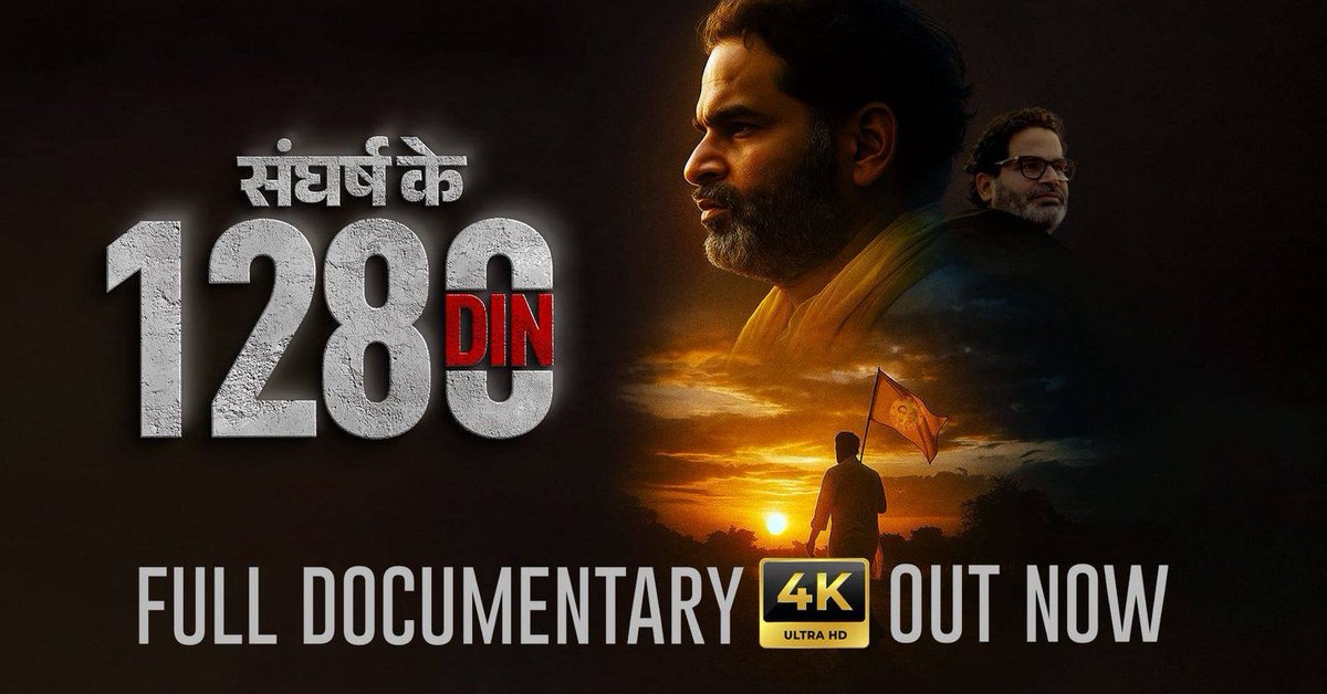 Sanskari_Girll's tweet image. इन SANGHARSH KE 1280 DIN में
न जाने कितने कदम थके, कितनी आँखें जागीं,
पर हौसला कभी नहीं टूटा,
क्योंकि मंज़िल थी — बिहार का बेहतर कल।