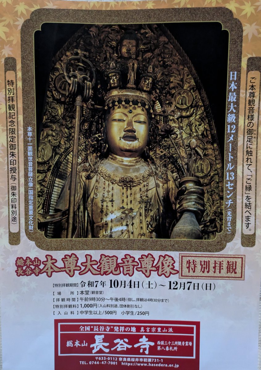 奈良長谷寺ぶら散歩④『#御本尊特別拝観』本尊の十一面観世音菩薩像を