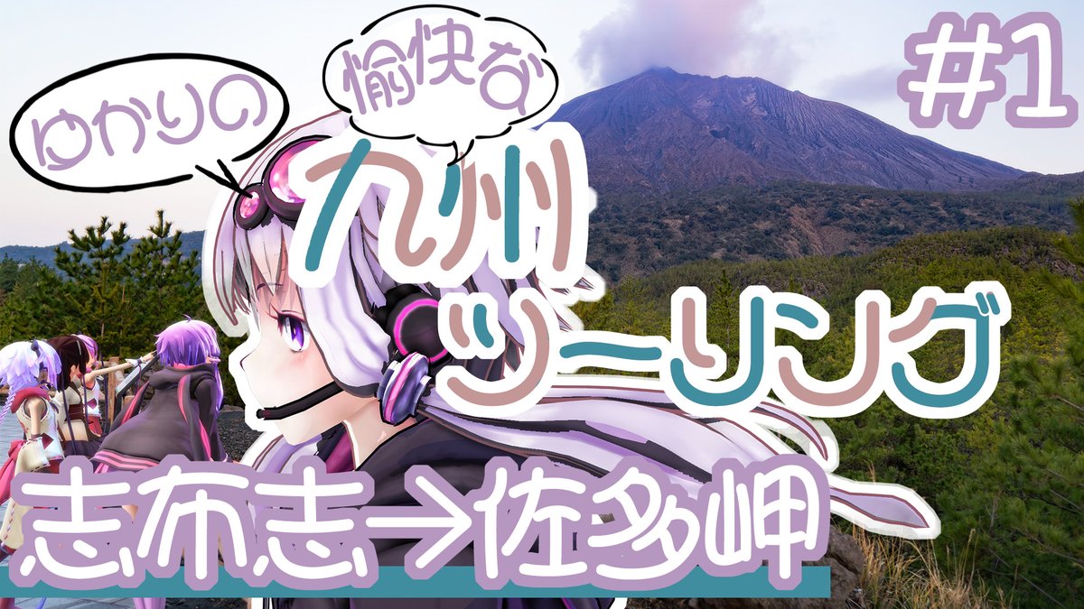 ゆかりの愉快な九州ツーリング　#1［志布志→佐多岬］
[niconico]
nicovideo.jp/watch/sm455821…
[youtube]
youtu.be/3Lr6DXH5cH4