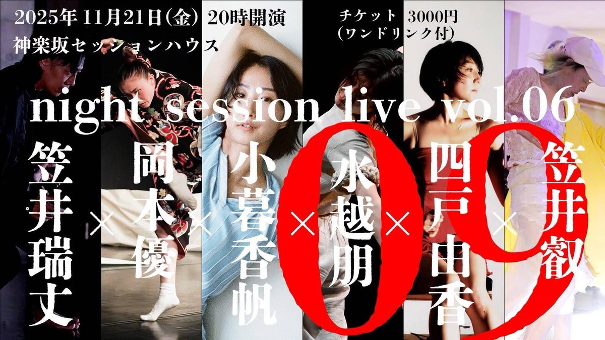sessionhouse's tweet image. 11月「ライブナビ」！11月は次々と続きます！
楽しんでください。11月23日公演は恩師渡辺朱美先生の追悼公演です。スタッフとしてその公演に関わらさせていただく事に感謝しています。伊藤直子
＃神楽坂セッションハウス
＃コンテンポラリーダンス
＃ダンス公演
session-house.net/live_news.html