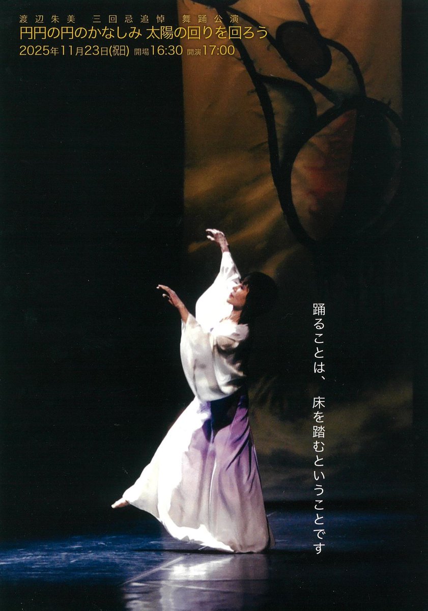 sessionhouse's tweet image. 11月「ライブナビ」！11月は次々と続きます！
楽しんでください。11月23日公演は恩師渡辺朱美先生の追悼公演です。スタッフとしてその公演に関わらさせていただく事に感謝しています。伊藤直子
＃神楽坂セッションハウス
＃コンテンポラリーダンス
＃ダンス公演
session-house.net/live_news.html