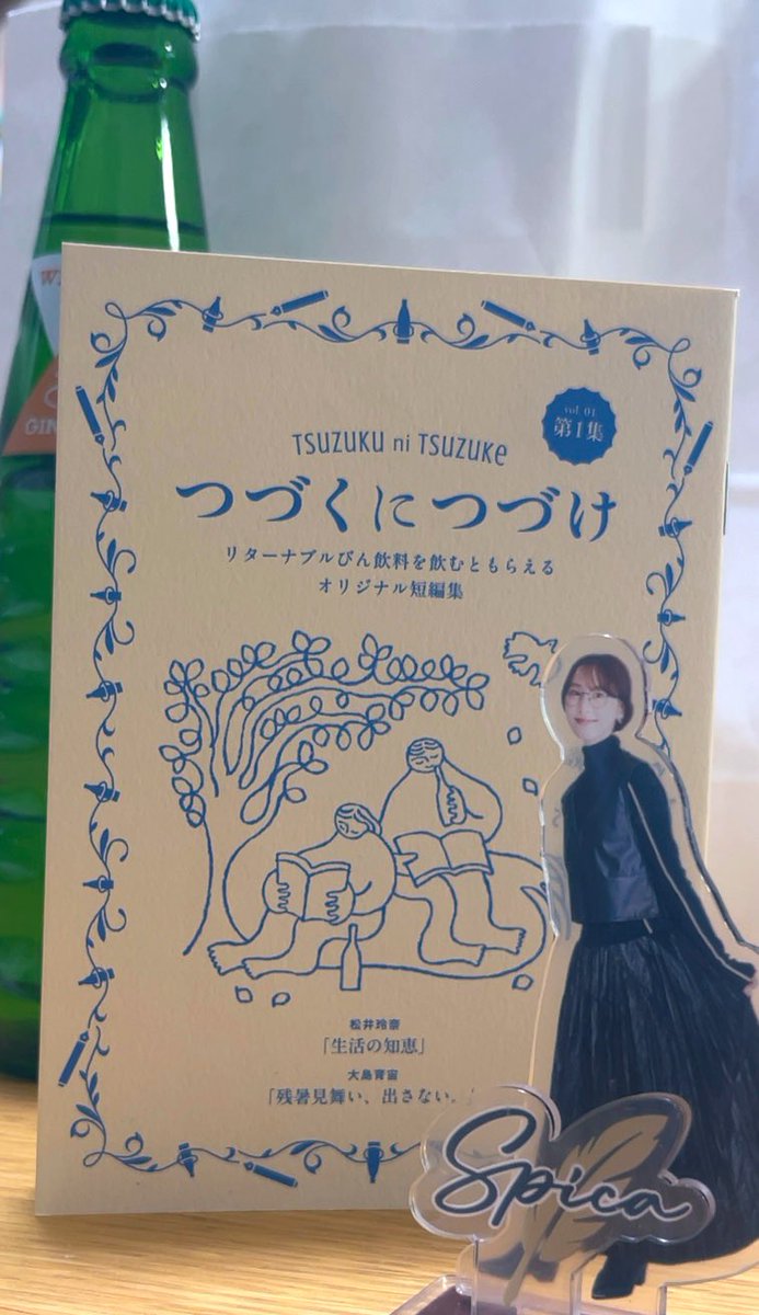 そしてGETした小冊子📚❤️
装丁もお話も可愛くて爽やかで好き✨
#つづくにつづけ
リターナブル瓶ってなんか素敵だ✨
#玲奈活
時間の関係で持ち帰りにしてしまったから飲んだらちゃんと返したい✨千穂ちゃんの真似しよう🫙✨
