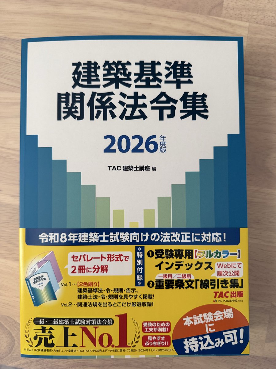 一級建築士 TAC 法令集 2026 令和8年 線引き 一級建築士 建築