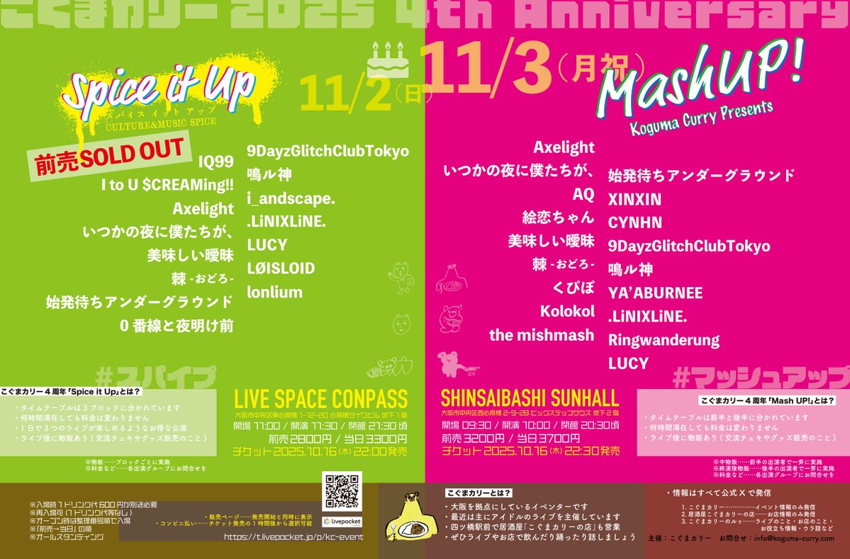 🧸当日券のみ一時販売停止🍛

会場混雑のため
17時まで当日券を一時販売停止します

・リスバン巻いた方……入場OK
・当日券お求めの方……17時から販売再開＆17時から入場OK

こぐまカリー4周年「Spice it Up」
2025.11.2(日)
LIVE SPACE CONPASS

「でかフランク」販売中🍗

#スパイプ
#こぐまカリー