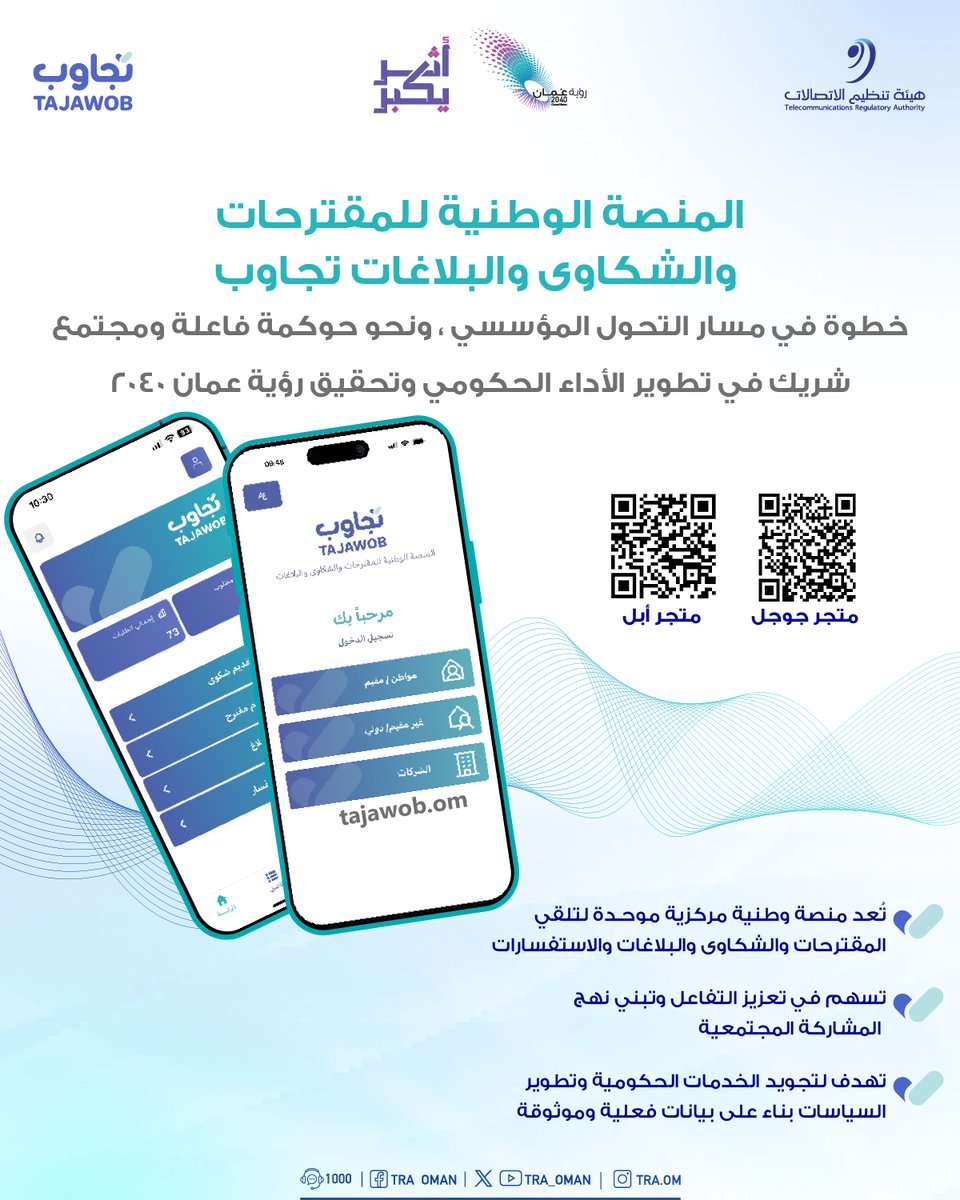 المنصة الوطنية للمقترحات والشكاوى والبلاغات #تجاوب
خطوة في مسار التحول المؤسسي. 
رابط التقرير:
oman2040.om/OV2040Report20…

#أثر_يكبر