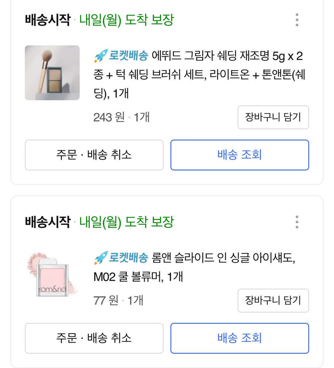 cssxnci's tweet image. 쿠팡이 쿠폰줘서 고능소비 했어요💕