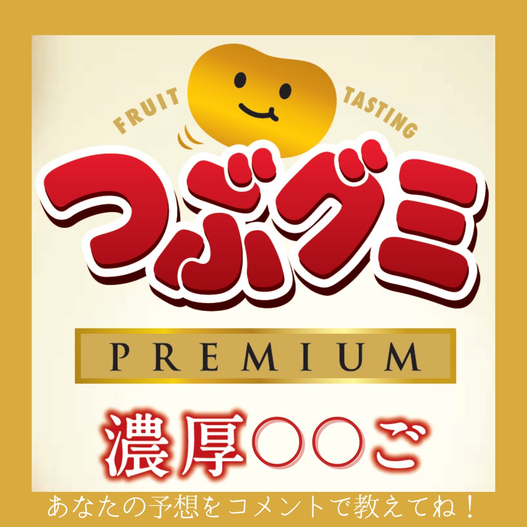 つぶグミ official【春日井製菓】 (@tsubugumi_tw) / Posts / X