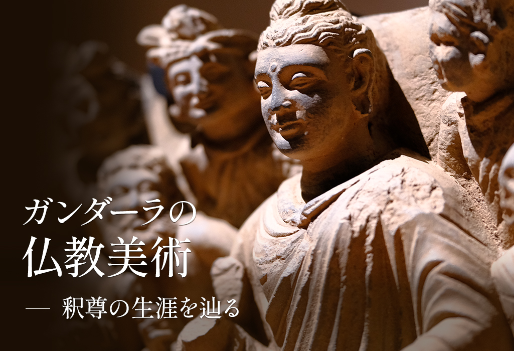 【常設展示】
常設展示《ガンダーラの仏教美術》は、ガンダーラ（現パキスタンおよびアフガニスタン）でつくられた仏教美術を紹介しています。
hanzomonmuseum.jp/news/2025/10/p…