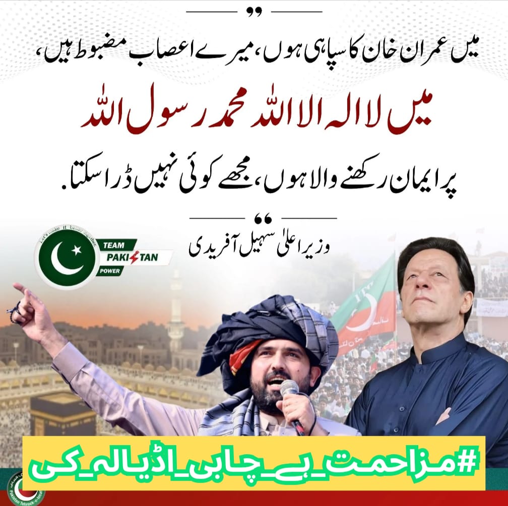 میں <a href="/1sarz_/">Saira Aliᴾᵃᵏᴾᵒʷᵉʳ</a> خیبر پختونخوا کے وزیراعلیٰ سہیل افریدی سے مطالبہ کرتی ہوں
کہ خان صاحب کی رہائی کے لیے صوبائی سطح پر مہم شروع کریں
پارٹی کے تمام منتخب نمائندے متحرک ہوں
یہ وقت قیادت دکھانے کا ہے
قوم دیکھ رہی ہے کہ کون ساتھ کھڑا ہے

#مزاحمت_ہے_چابی_اڈیالہ_کی
<a href="/TeamPakPower/">Team Pakistan Power</a>