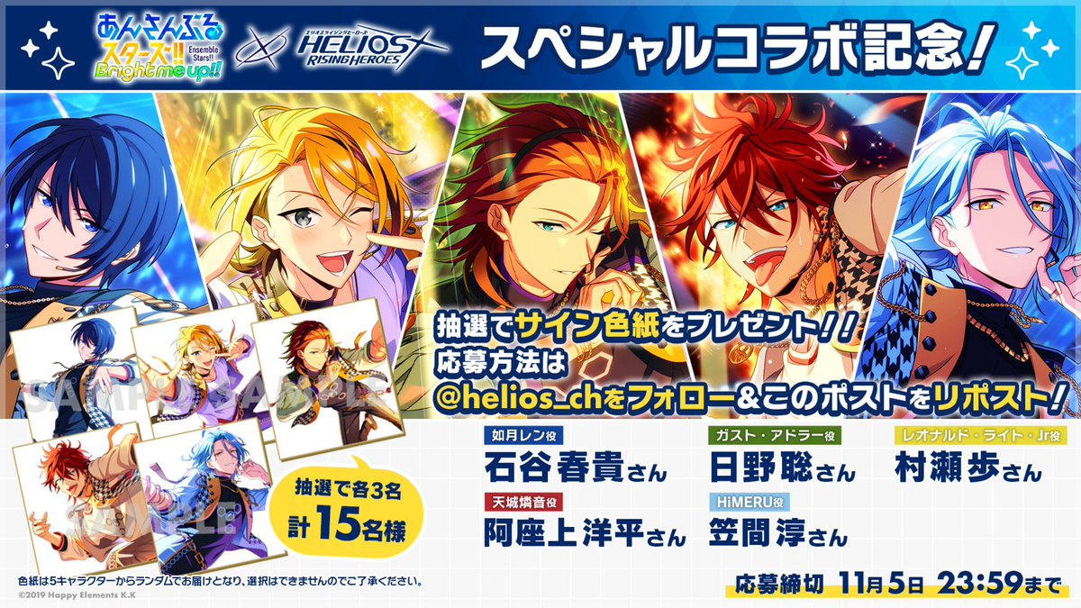 💫💐コラボ記念スペシャルキャンペーン💐💫

フォロー&amp;RPで声優さんサイン入り色紙が当たる🎁

天城燐音 役 #阿座上洋平 さん
HiMERU 役 #笠間淳 さん
レン 役 #石谷春貴 さん
ガスト 役 #日野聡 さん
ジュニア 役 #村瀬歩 さん

各3名、計15名様にプレゼント🎉

#あんスタ
#エリオスR