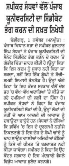 ਪੰਜਾਬ ਯੂਨੀਵਰਸਿਟੀ ਦੀ ਸੈਨੇਟ ਭੰਗ ਕਰਨ ਦਾ 'ਆਪ' ਵੱਲੋਂ ਤਿੱਖਾ ਵਿਰੋਧ 

🔸 ਸਾਂਸਦ <a href="/kang_malvinder/">Malvinder Singh Kang</a>, ਸਪੀਕਰ ਵਿਧਾਨ ਸਭਾ <a href="/SpeakerSandhwan/">Kultar Singh Sandhwan</a>, ਕੈਬਿਨੇਟ ਮੰਤਰੀ <a href="/HarpalCheemaMLA/">Adv Harpal Singh Cheema</a>, <a href="/harjotbains/">Harjot Singh Bains</a> ਅਤੇ <a href="/gurmeetkhuddian/">Gurmeet singh Khuddian</a> ਨੇ ਕੀਤੀ ਨਿਖੇਧੀ 
🔸 ਇਸ ਕਦਮ ਨੂੰ ਪੰਜਾਬ ਵਿਰੋਧੀ ਫ਼ੈਸਲਾ ਦੱਸਦੇ ਹੋਏ ਚੰਡੀਗੜ੍ਹ ਉੱਤੇ ਪੰਜਾਬ ਦੇ ਹੱਕ ਨੂੰ
