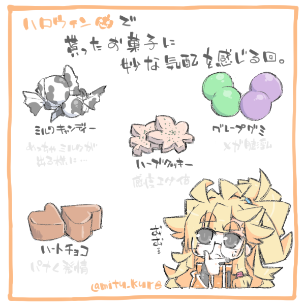 ° ω °) ハロウィン🎃で貰ったお菓子に妙な気配を感じる回っ。 