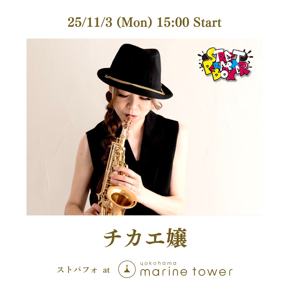 spb_artspace's tweet photo. 📣今週の #ストパフォ は...
11/3(月・祝)
【祝日特別開催!】
#横浜マリンタワー 入口前にて
毎週土日ストリート企画開催🎵🎙️
⚠️雨天の場合中止となります。
13:30- #ellyciara
15:00- #チカエ嬢
観覧 無料 投げ銭/物販有り
#路上ライブ #streetmusic #山下公園 https://t.co/lfDTYmW7Mz