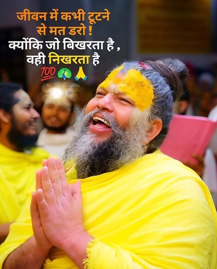 सत्य बात है 
जीवन में कभी टूटने और गिरने से मत डरो 
क्योकि उस समय में इंसान को पता चलता है की कोई किसी का नहीं है 
जब वो उस समय उभर जाएगा तो वो और मजबूत हो जाता है 
राधे राधे सभी को 🙏