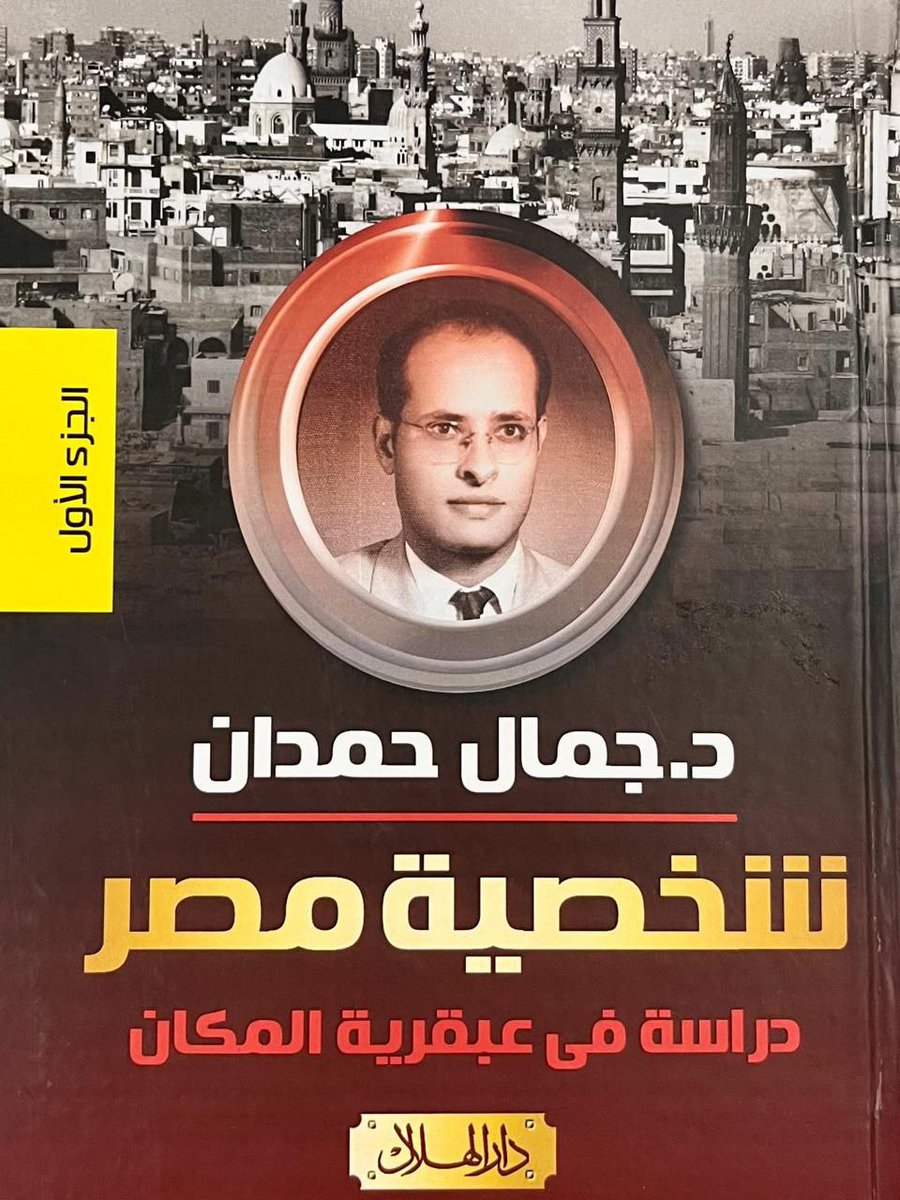 mshinqiti's tweet photo. رحم الله جمال حمدان. كان يقول إن مصر عربية الأب فرعونية الجَدّ. وأن المعتزين فيها بتاريخ الفراعنة على حساب التاريخ الإسلامي متحيزون للجَد الميت على حساب الأب الحي. واعتبر ذلك "نوعا من الردة التاريخية تنسب الابن إلى الجد دون أبيه، أو قبل أن تنسبه إلى أبيه".
#المتحف_��لمصري_الكبير https://t.co/4EpsspXyCQ