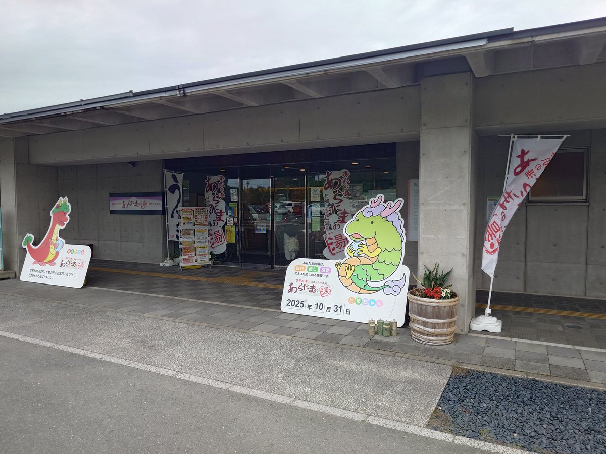 ado0217's tweet photo. 浜松市浜松市浜名区四大地
あらたまの湯　#サウナ　#温泉
90℃のドライサウナ、18℃ぐらいの水風呂、露天の整い椅子は森林浴の雰囲気。
源泉かけ流しの露天風呂も良い感じ。
サウナ3セットで癒されました。
2026年4月1日から改装工場で長期休館になるそうです。 https://t.co/5tk1zJ8vfj