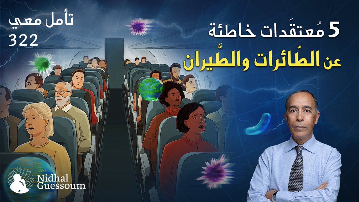 ترقبوا مساء اليوم إن شاء الله حلقة جديدة من برنامجنا "تأمّل معي": 5 مُعتقدات خاطئة عن الطائرات والطِّيران
في انتظار ذلك، شاهدوا الحلقة السابقة، هل أشعة الشمس ضارة أم نافعة؟، هنا:
youtu.be/fbKFlGeIS-Y