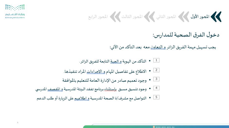بهدف نشر الوعي الصحي، وتعزيز المفاهيم الصحية في المجتمع المدرسي عقدت إدارة #تعليم_المدينة_المنورة لقاءً تعريفياً بأهمية التحصين باللقاحات للطلبة وتسهيل عمل الفرق الصحية بالمدارس، استهدف اللقاء مديري ومديرات المدارس والموجهين والموجهات الصحيين بها.
#وزارة_التعليم