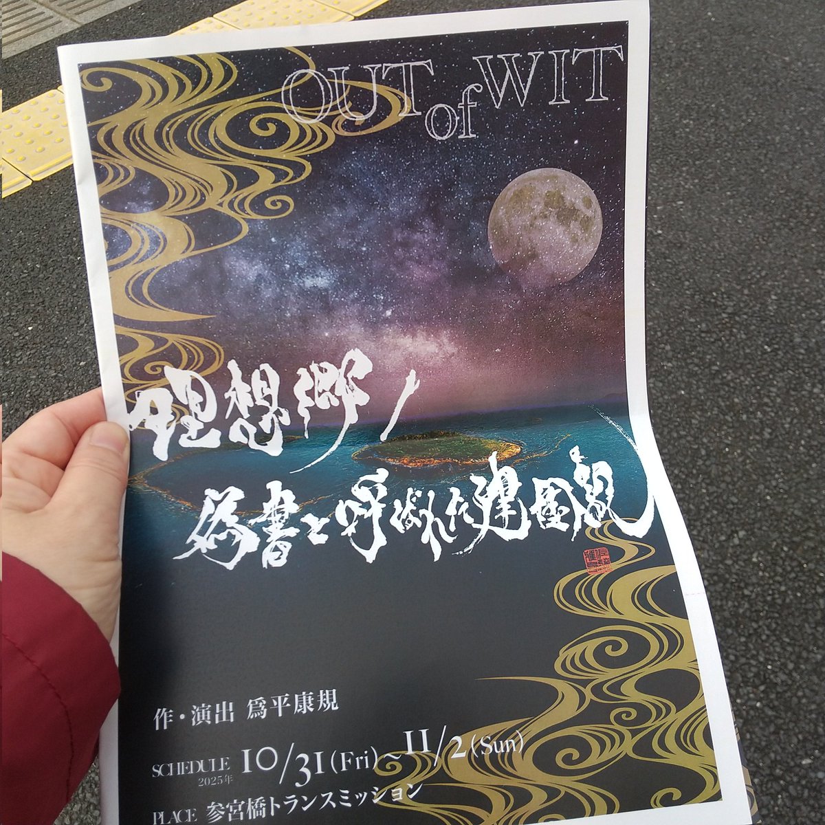 お友達の舞台見てきました。
小劇場ならではの迫力で、すごいセットではないのに、物語に引き込まれた90分、あっという間でした。
#oow理想郷
誘ってくれた <a href="/naruisan0711/">成御天音(ナルミアマネ)</a> さん
さんきゅー💕